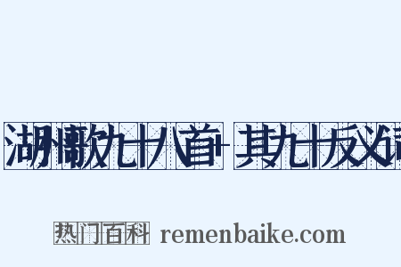 湖州歌九十八首+其九十反义词是什么意思的图片